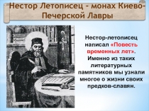 Нестор Летописец - монах Киево-Печерской Лавры
Нестор-летописец написал