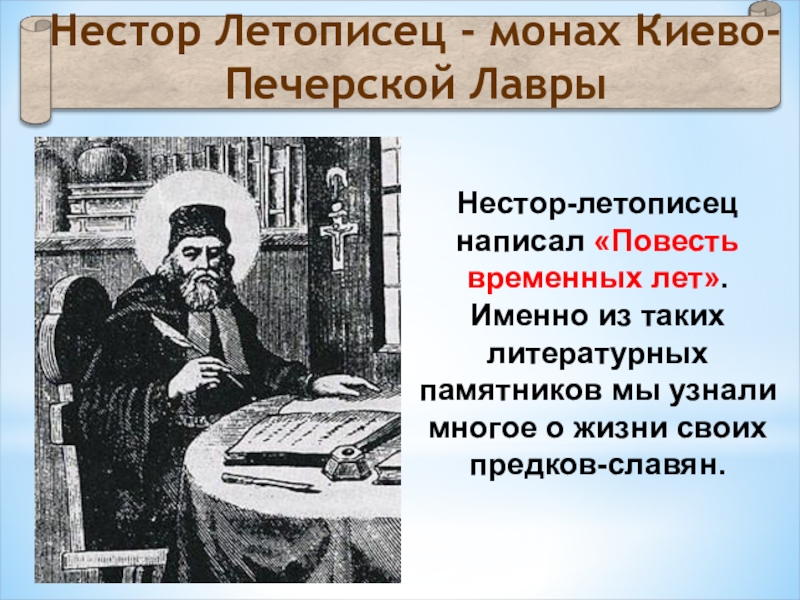 Презентация Нестор Летописец - монах Киево-Печерской Лавры
Нестор-летописец написал
