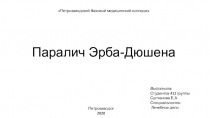 Паралич Эрба-Дюшена