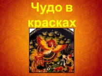 Чудо в красках
Палеха