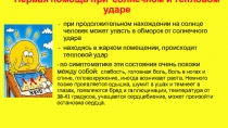 Первая помощь при солнечном и тепловом ударе