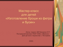 Мастер-класс для детей Изготовление броши из фетра и бусин