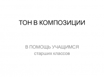 ТОН В КОМПОЗИЦИИ