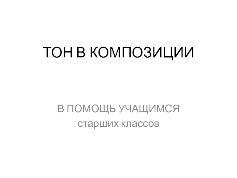 ТОН В КОМПОЗИЦИИ