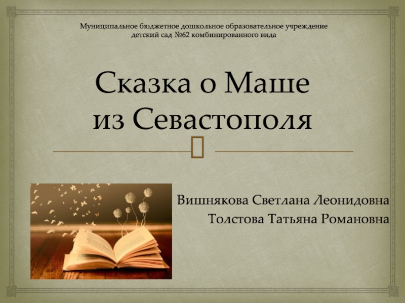 Презентация Сказка о Маше из Севастополя
