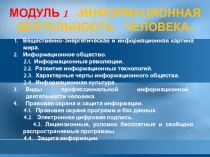 МОДУЛЬ 1 Информационная
Деятельность человека
Вещественно-энергетическая и