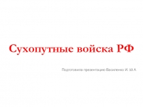 Сухопутные войска РФ
Подготовила презентацию Василенко И. 10 А