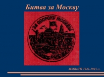 Битва за Москву