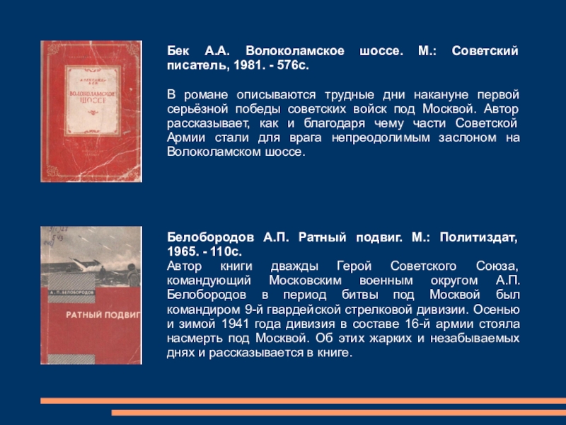 А бек. Бек. Презентация по книге Бек Волоколамское шоссе. А. Бек Волоколамское шоссе на иностранном языке. А. Бек