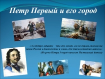 Петр Первый и его город
