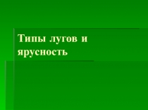 Типы лугов и ярусность