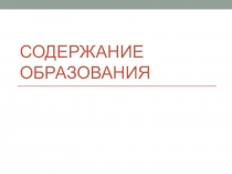 содержание образования