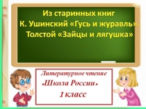 гусь и журавль