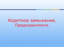Короткое замыкание. Предохранители
