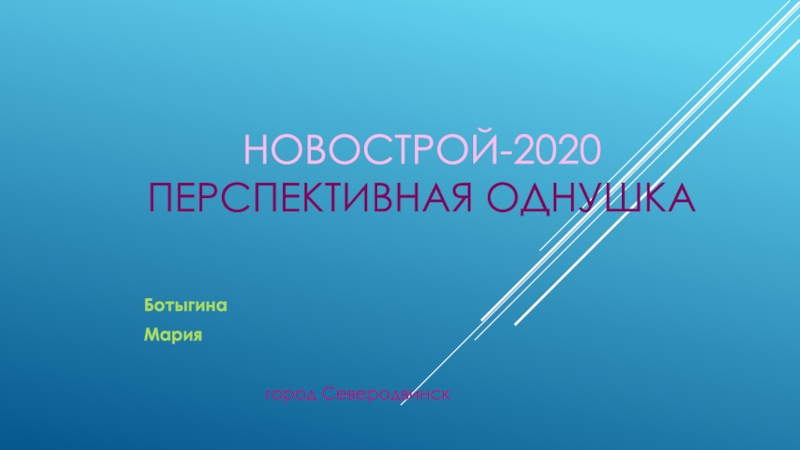 Новострой-2020 Перспективная однушка