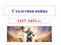 Столетняя война
