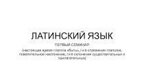 ЛАТИНСКИЙ ЯЗЫК