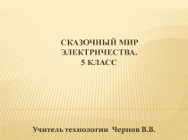 Сказочный мир электричества. 5 класс