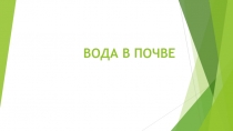 ВОДА В ПОЧВЕ