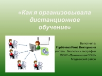 Как я организовывала дистанционное обучение