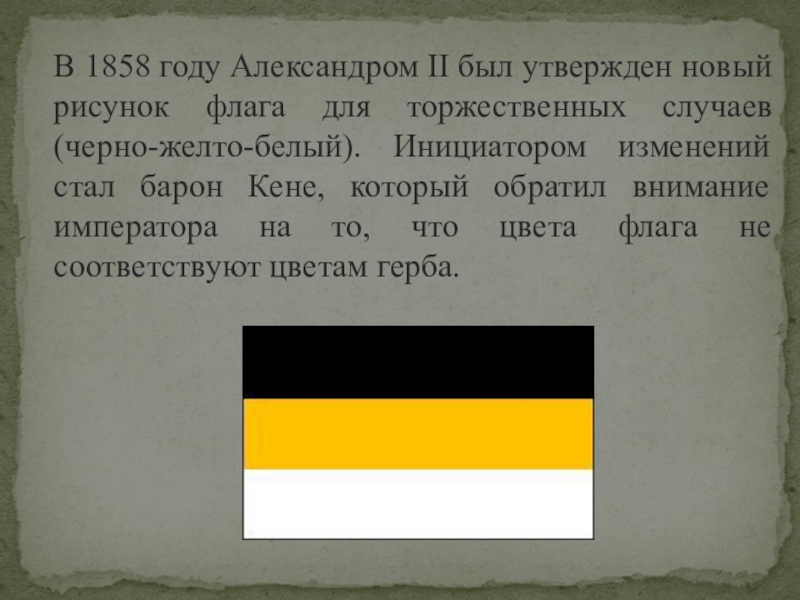 Черно желто белый флаг. Настоящий флаг Российской империи бело-жёлто-чёрный. Государственный флаг Российской империи 1858. Флаг Российской империи чёрно-жёлто-белый флаг. Черно желтый флаг.