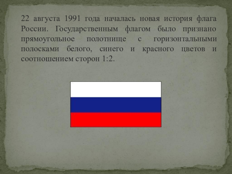 22 августа 1991 года началась новая история флага России. Государственным флагом было признано прямоугольное полотнище с горизонтальными