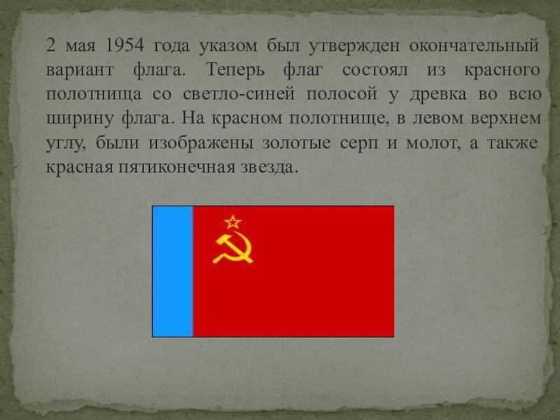 2 мая 1954 года указом был утвержден окончательный вариант флага. Теперь флаг состоял из красного полотнища со