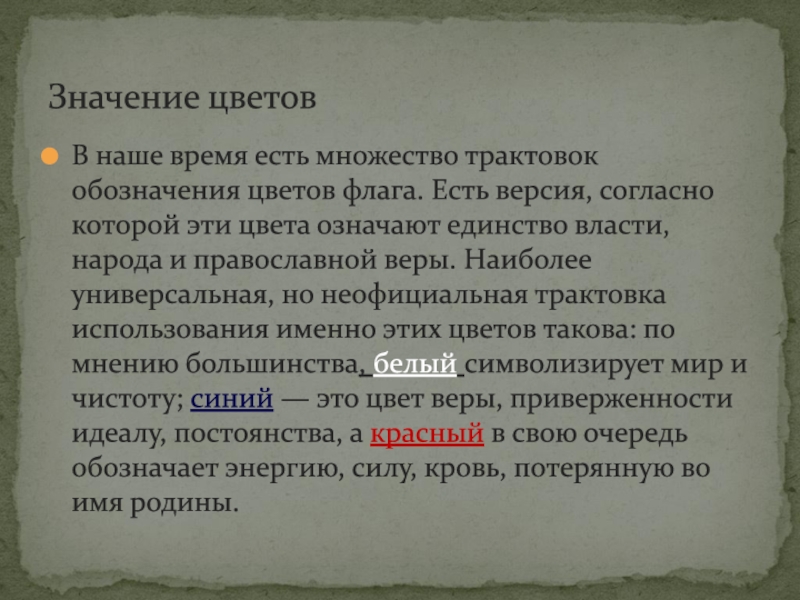 Согласно версии назначение быстрого. В наше время есть множество трактовок обозначения цветов флага.. Единство власти и народа.