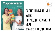 СПЕЦИАЛЬНЫЕ ПРЕДЛОЖЕНИЯ 32-35 НЕДЕЛИ