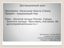 Дистанционный урок
Программа: Начальная Школа 21века
Предмет: окружающий