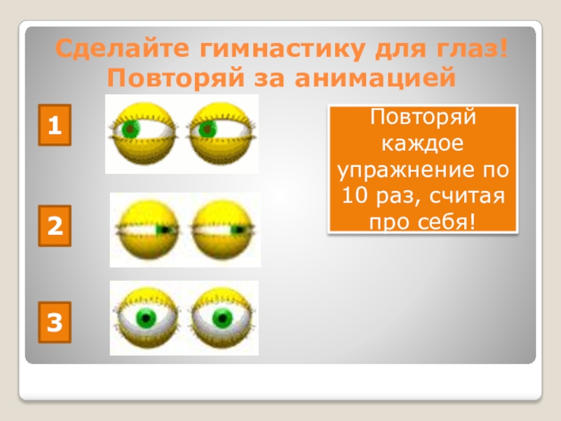 Урок приложение. Гимнастика для глаз на уроках в начальной школе презентация. Гимнастика для глаз в начальной школе по предметам. Гимнастика для глаз на уроке английского языка начальной школы. Повторение каждые.