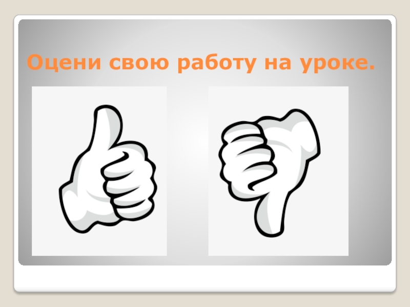 Оценить. Оцени свою работу на уроке. Оцените свою работу на уроке. Оцени свою работу. Оцените свою работу.