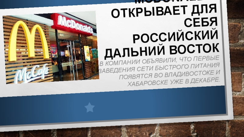 Презентация McDonald’s открывает для себя российский Дальний Восток