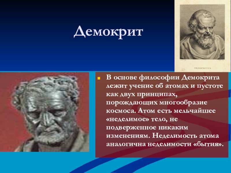 Демокрит презентация по философии