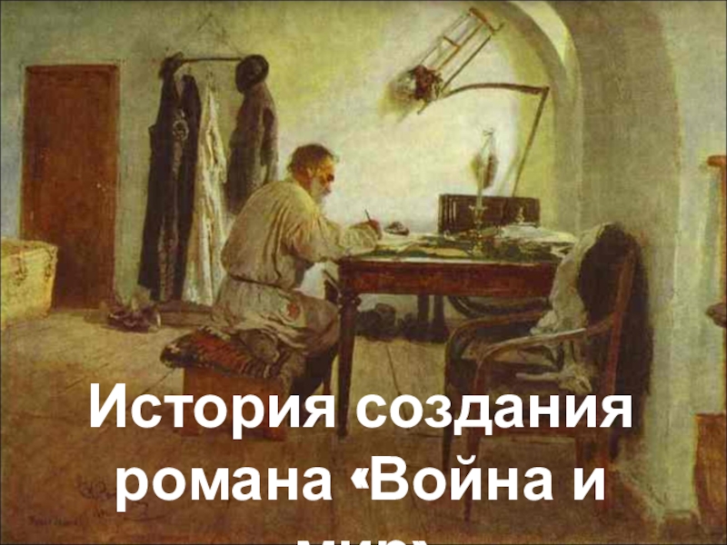 История создания романа Война и мир