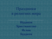 Праздники в религиях мира
