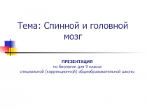 ПРЕЗЕНТАЦИЯ по биологии для 9 класса специальной (коррекционной)