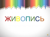Ж И В О П И С Ь