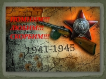 ПОМНИМ!!!
ЛЮБИМ!!!
СКОРБИМ!!!