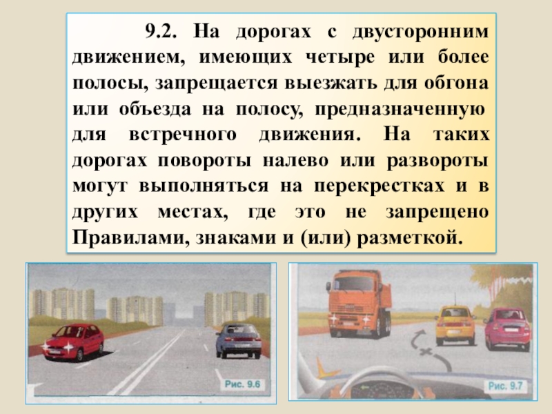 В каких случаях на дорогах. Дорога с двусторонним движением. На дорогах с двусторонним движением, имеющих четыре или более полосы,. Дорога с двусторонним движением имеющая четыре полосы. Однополосные дороги с двусторонним движением.