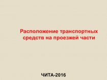 Расположение транспортных средств на проезжей части
ЧИТА-2016