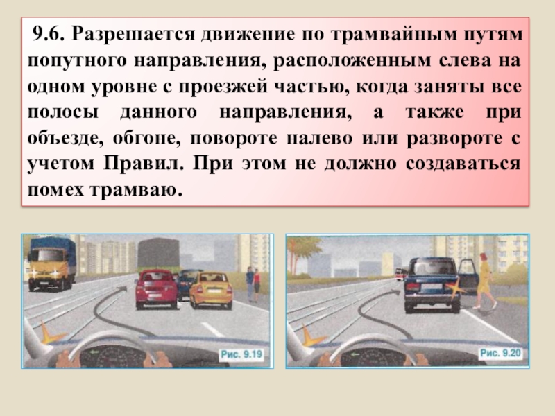 Движение разрешается. Движение по трамвайным путям попутного направления. Попутное направление движения это. Уровень расположение проезжей части.