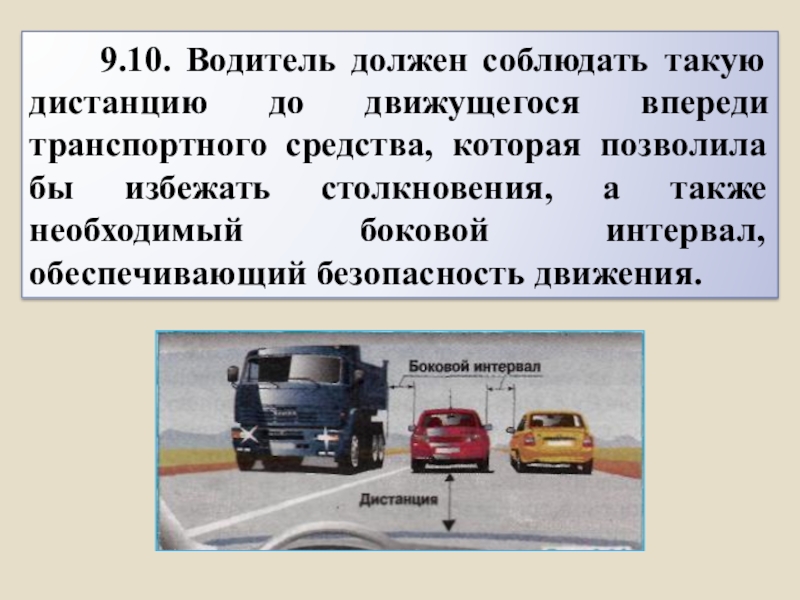 Боковой интервал. Какую дистанцию водитель обязан соблюдать. Каким должен быть водитель качества. Хороший водитель должен.