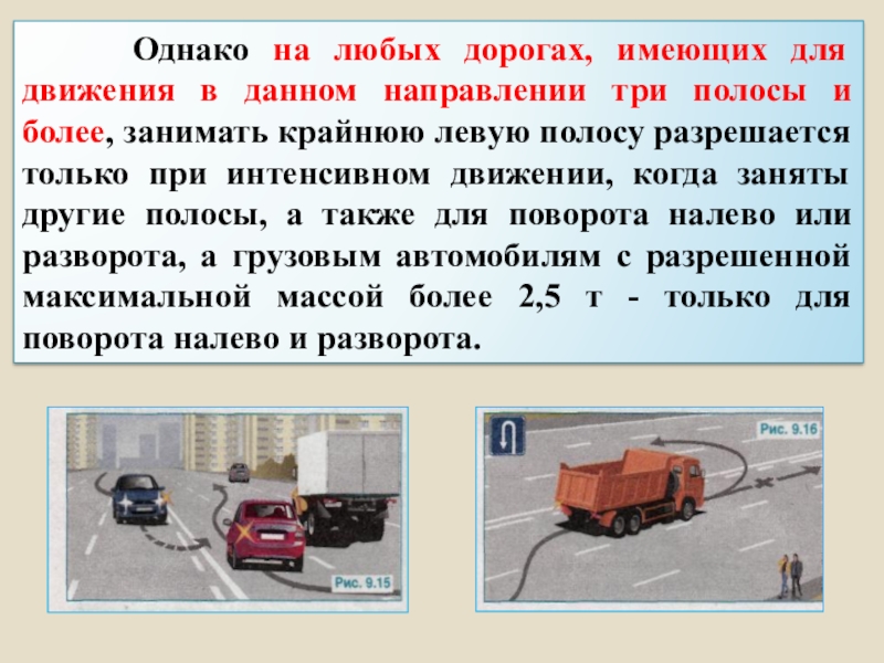 Однако на территории. На дорогах имеющих для движения три полосы и более. Три полосы дороги расположение ТС на проезжей части. Только при интенсивном движении. Три полосы и более, занимать крайнюю левую полосу разрешается.