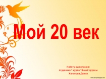 Мой 20 век