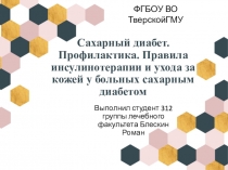 Сахарный диабет. Профилактика. Правила инсулинотерапии и ухода за кожей у
