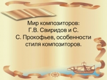 Мир композиторов: Г.В. Свиридов и С.С. Прокофьев, особенности стиля