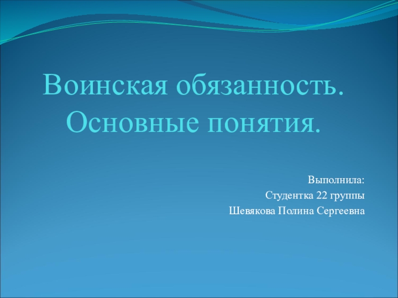 Воинская обязанность. Основные понятия