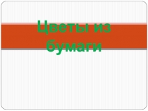 Цветы из бумаги
