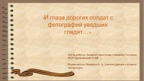 Автор работы: Захарова Анастасия, учащаяся 7а класса
МОУ Брейтовской